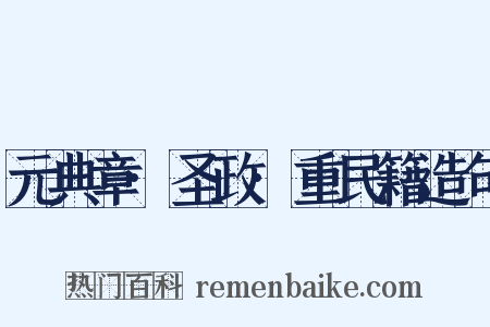 元典章·圣政·重民籍造句是什么意思的图片